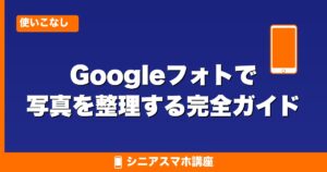 Googleフォトで写真を整理する完全ガイド