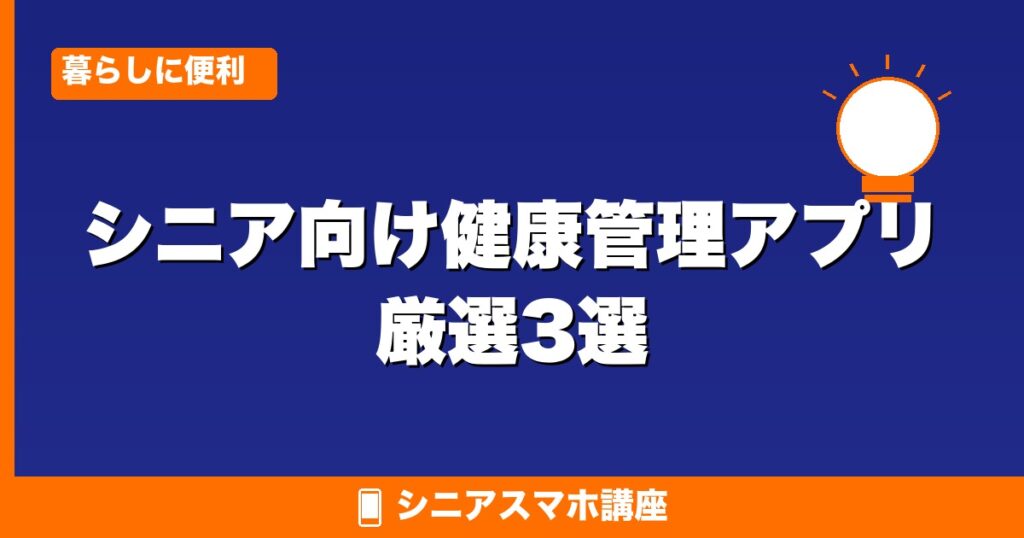 シニア向け健康管理アプリ 厳選3選