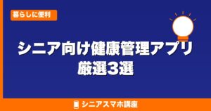 シニア向け健康管理アプリ 厳選3選