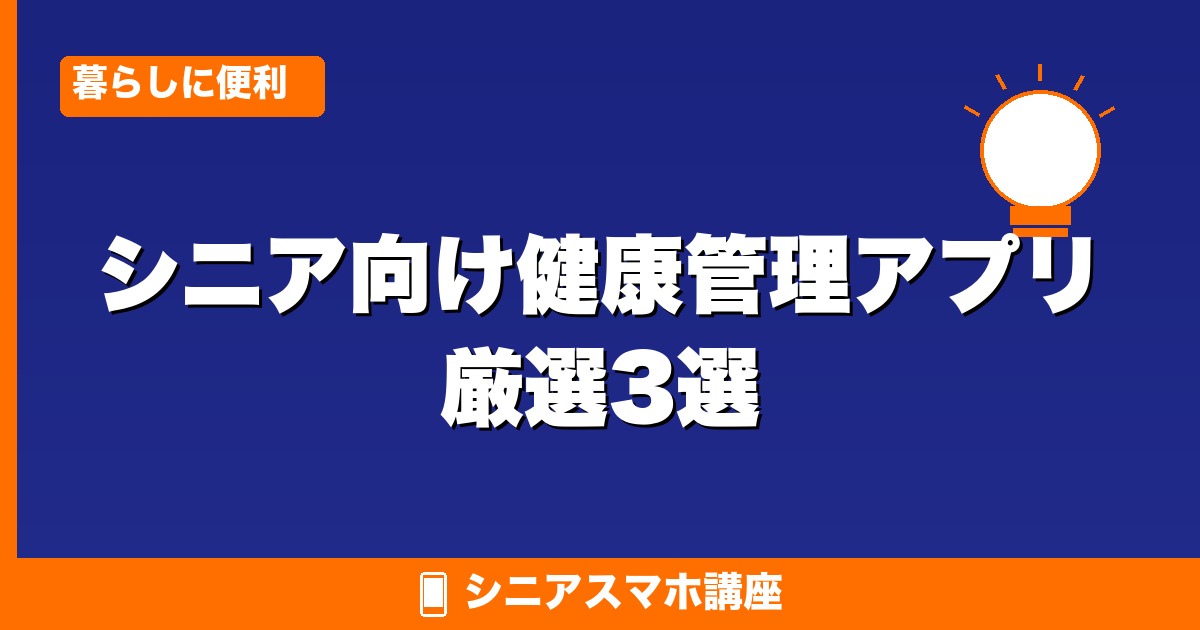 シニア向け健康管理アプリ 厳選3選