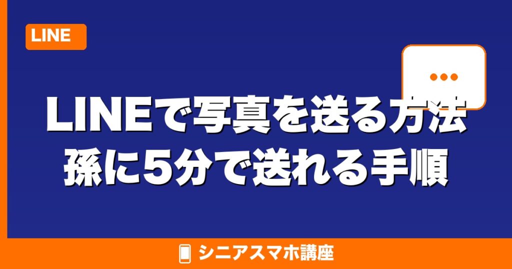 LINEで写真を送る方法