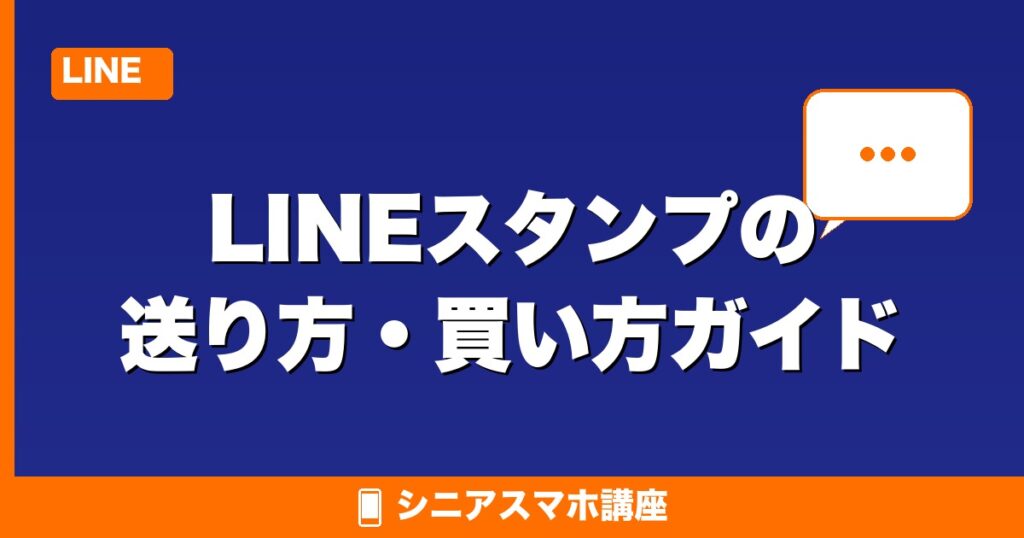 LINEスタンプの送り方・買い方ガイド