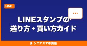 LINEスタンプの送り方・買い方ガイド