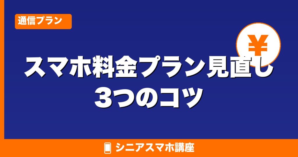 スマホ料金プラン見直し3つのコツ