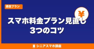 スマホ料金プラン見直し3つのコツ