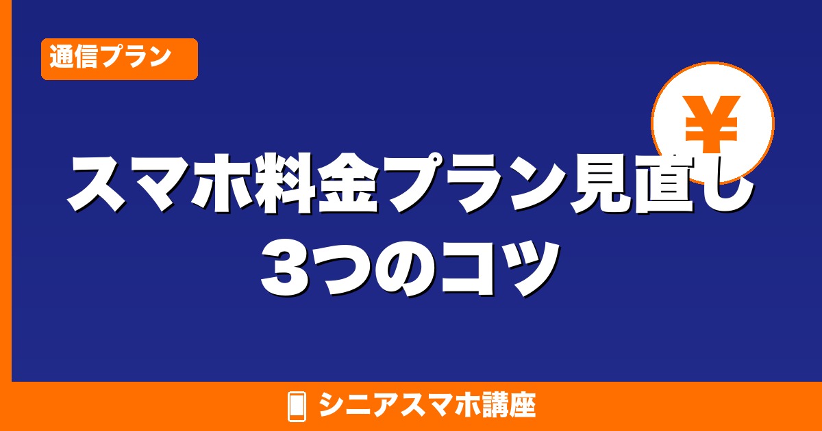 スマホ料金プラン見直し3つのコツ