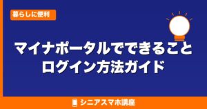 マイナポータルでできること・ログイン方法