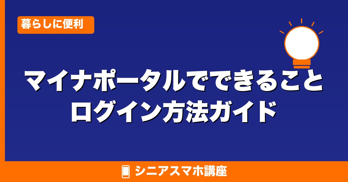 マイナポータルでできること・ログイン方法