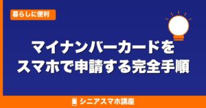マイナンバーカードをスマホで申請する完全手順