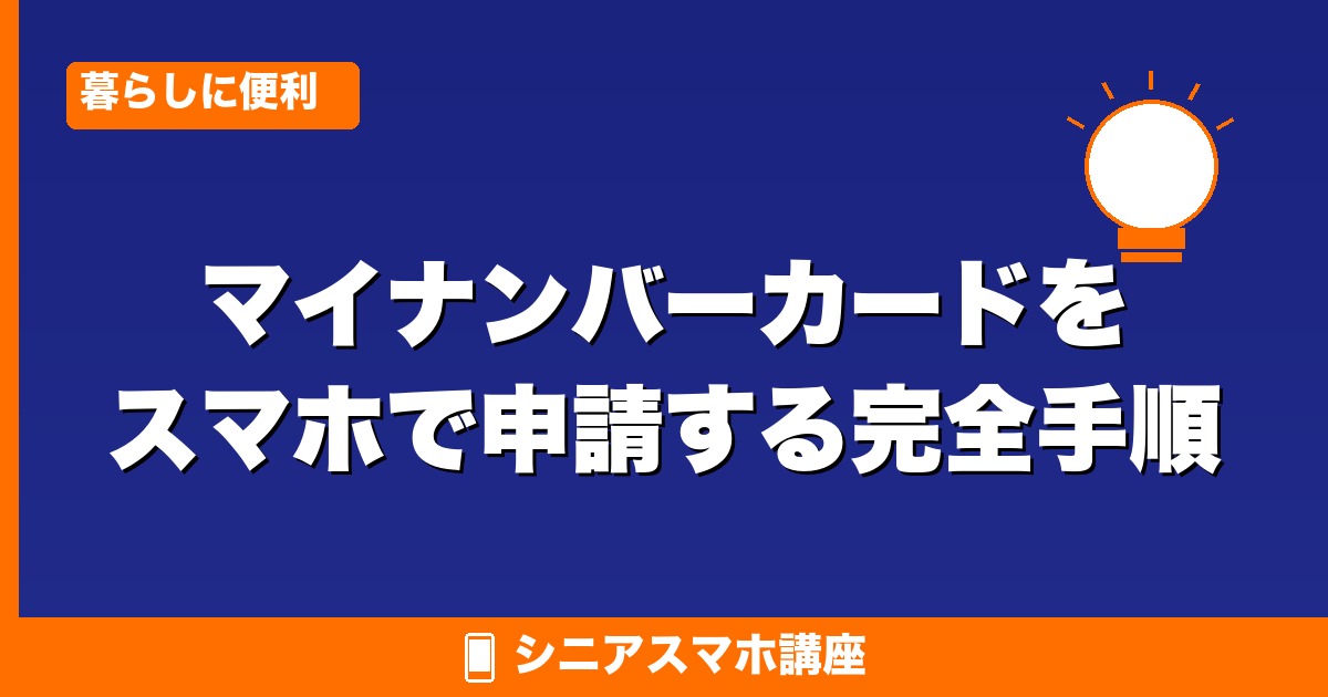 マイナンバーカードをスマホで申請する完全手順