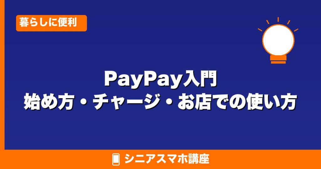 PayPay入門ガイド