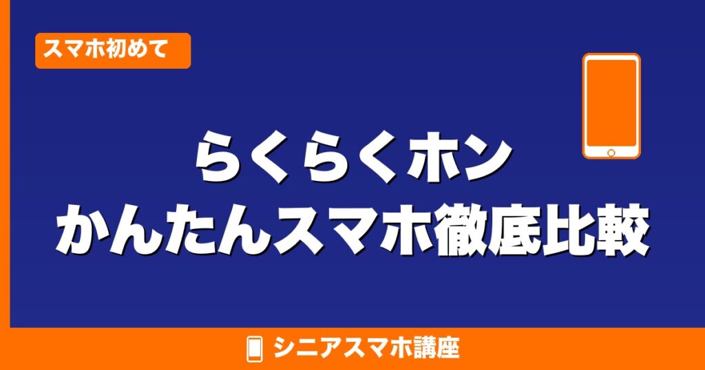 らくらくホン・かんたんスマホ徹底比較
