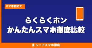 らくらくホン・かんたんスマホ徹底比較