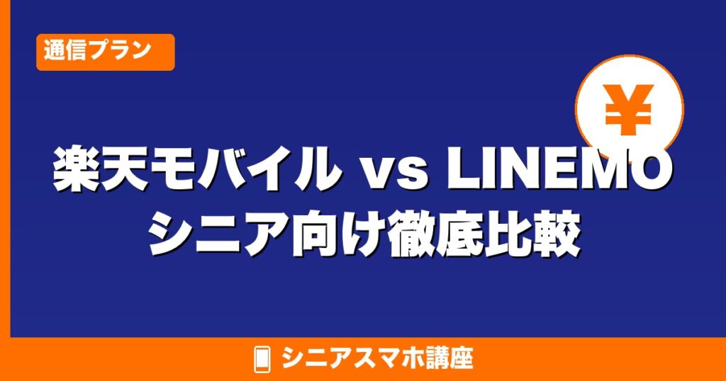 楽天モバイル vs LINEMO 比較