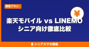 楽天モバイル vs LINEMO 比較