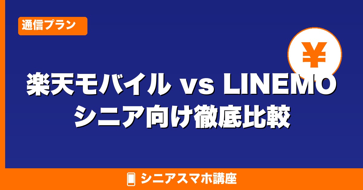 楽天モバイル vs LINEMO 比較