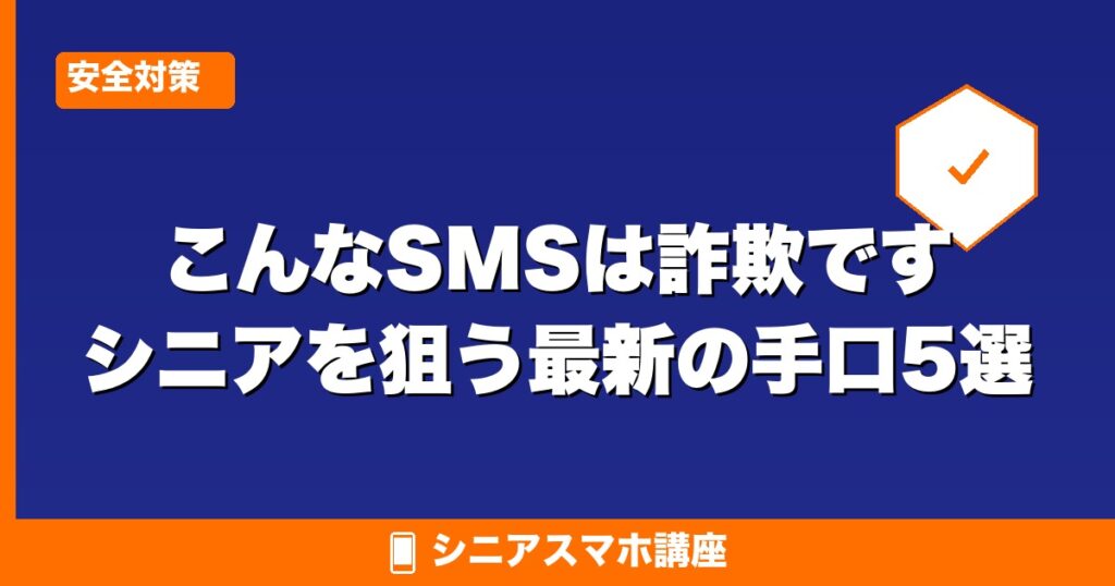 こんなSMSは詐欺です シニアを狙う最新の手口