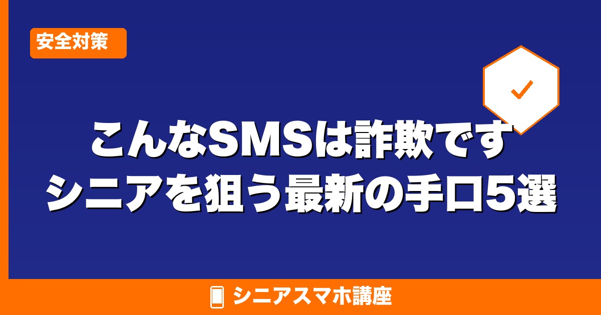 こんなSMSは詐欺です シニアを狙う最新の手口