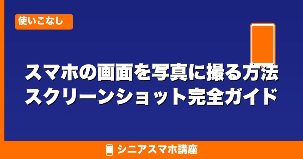 スマホの画面を写真に撮る方法（スクリーンショット）