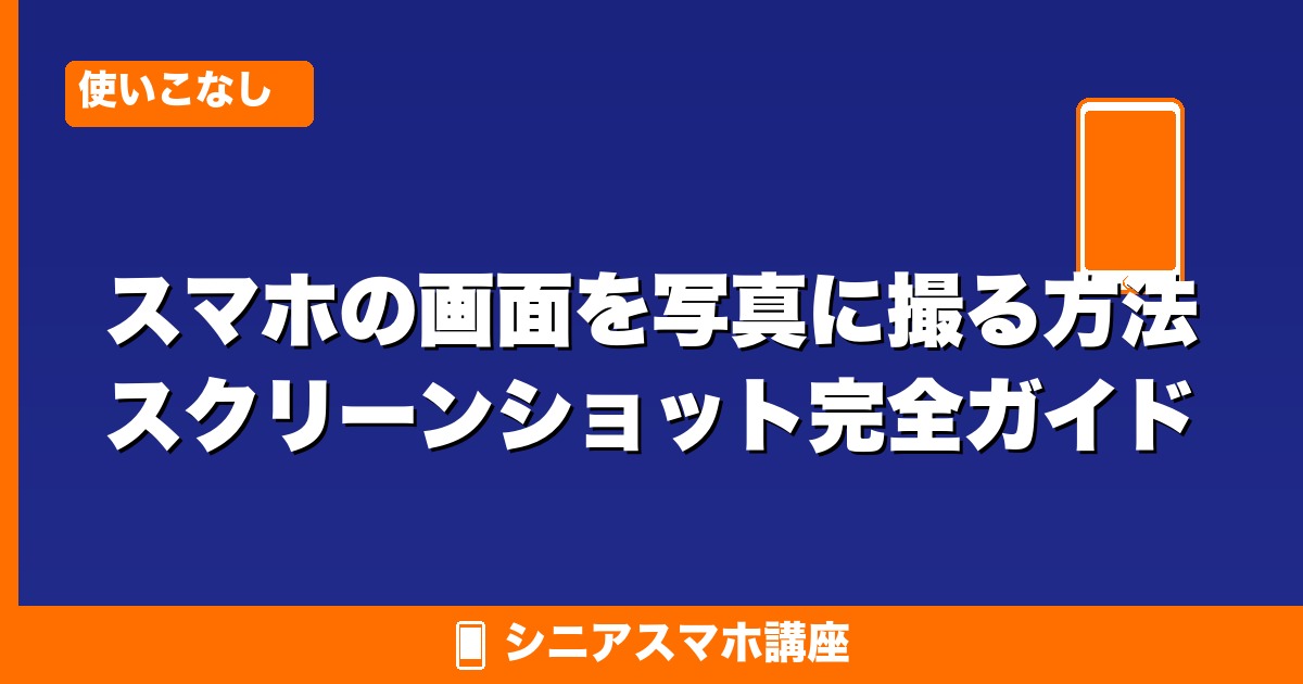 スマホの画面を写真に撮る方法(スクリーンショット)