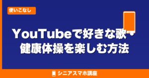 YouTubeで好きな歌・健康体操を楽しむ方法