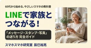 LINEで家族とつながる