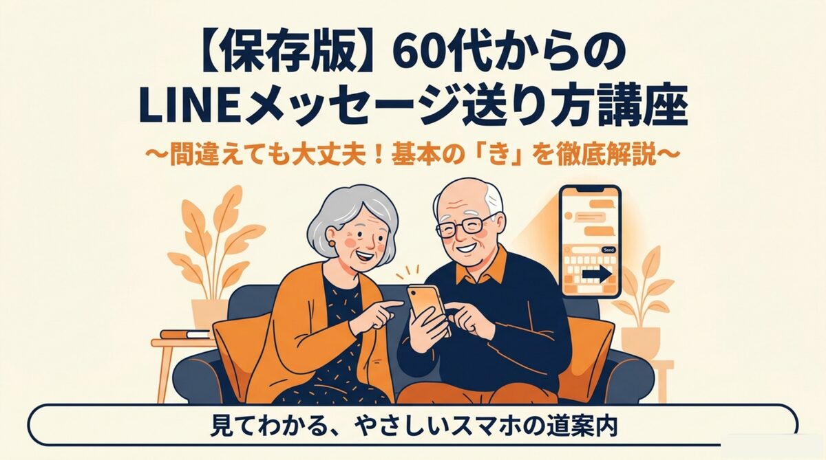 60代からのLINEメッセージ送り方講座